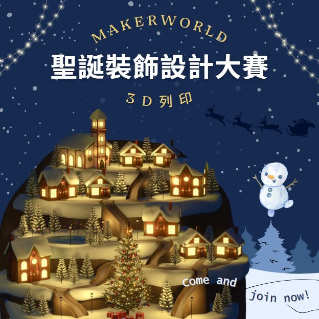 Makerworld 正舉辦一年中最熱鬧、最富創意的活動－3D列印聖誕裝飾設計比賽! 免費參賽且獎品獎金豐富！一起來試試吧！