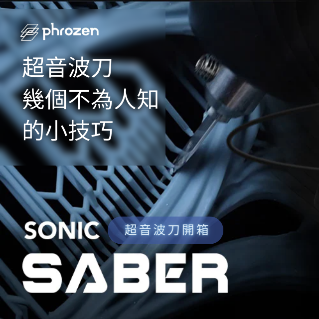 考慮購買Phrozen超音波刀，但還在猶豫到底值不值得？在本文中，您將深入了解在購買超音波刀之前需要了解的一切！