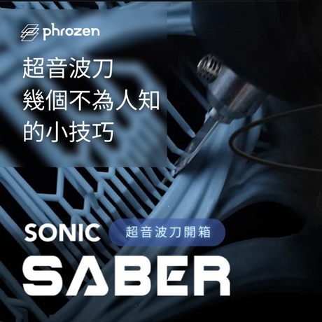 考慮購買Phrozen超音波刀，但還在猶豫到底值不值得？在本文中，您將深入了解在購買超音波刀之前需要了解的一切！