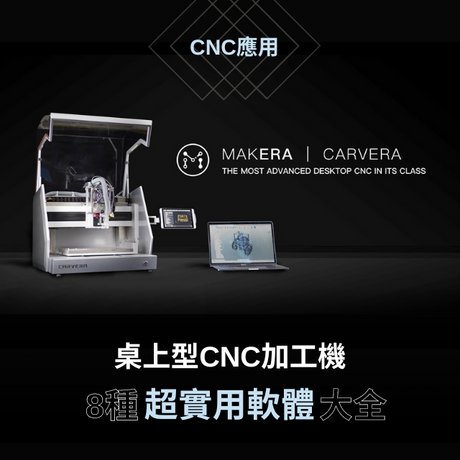 這篇介紹8種超實用軟體，輕鬆駕馭Carvera 智能桌上型CNC加工機，具有自動換刀、自動探測、集塵、雷射雕刻、旋轉模塊等多項功能 !