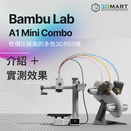 Bambu Lab 推出了全新的入門級組合式3D列印機 - A1 mini！想知道它的特點、介紹及實測效果嗎？花幾分鐘的時間來了解一下吧！
