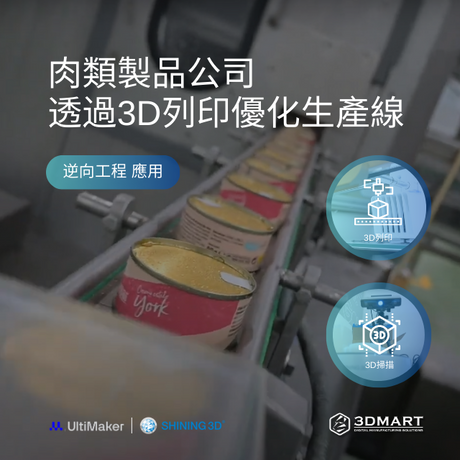 3D技術改寫製造業規則： Gourmet Cazorla勇敢嘗試利用UltiMaker 3D列印機和Shining 3D掃描儀，不僅成功優化了生產流程，還開啟了製造業的新規則。