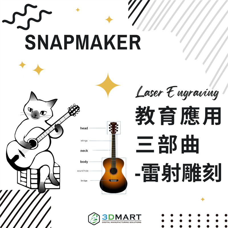 承上文介紹了Snapmaker 三合一3D列印機在 STEAM 教育中的3D列印功能，本文將介紹它的雷射雕刻功能！