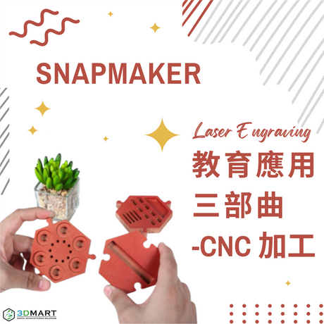 承上兩篇文章介紹了Snapmaker 三合一3D列印機在教育中的3D列印和雷射雕刻功能，本文將介紹它的CNC加工功能！