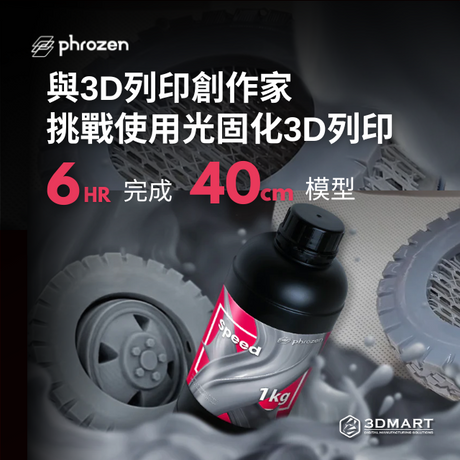 了解光固化3D列印如何利用快速列印樹脂完成快速原型製作，可用於大批模型一次印完，為新產品開發提升效率!!
