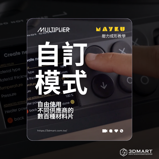 本文中展示了如何使用Mayku Multiplier的新功能-自訂模式，讓你建立自訂材料配置檔案，自由使用數百種不同的熱成形材料
