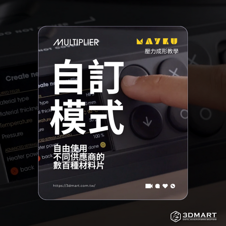 本文中展示了如何使用Mayku Multiplier的新功能-自訂模式，讓你建立自訂材料配置檔案，自由使用數百種不同的熱成形材料