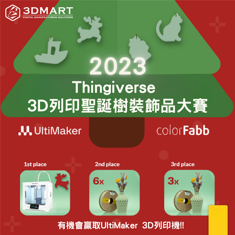 UltiMaker 的 Thingiverse 3D模型交流平台正舉辦一年一度的聖誕樹裝飾品比賽，一起來看看比賽詳情吧！
