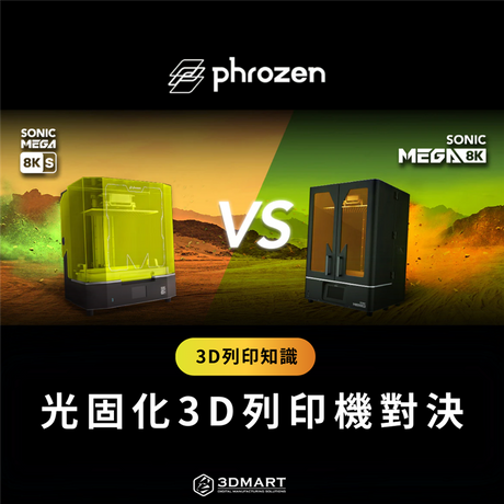 Phrozen家原版 Sonic Mega 8K 和 Sonic Mega 8K S 真的有什麽區別嗎？本文將為你做Mega 8k 、8k S的3D列印機比較！