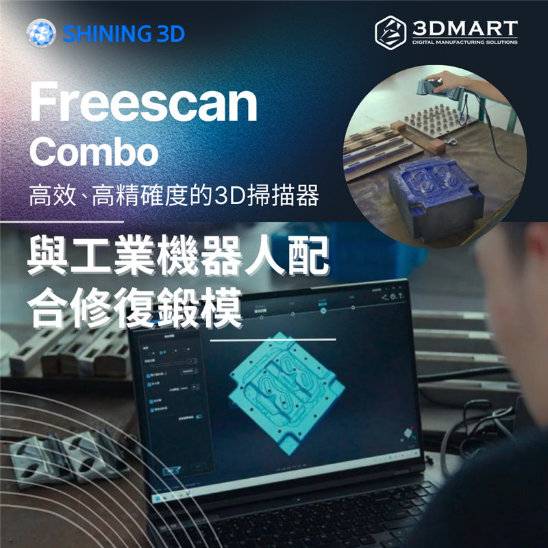 將3D掃描器與工業機器人結合，鍛造模具修復的新方法你聽過沒有？！本文詳細解答箇中原理！