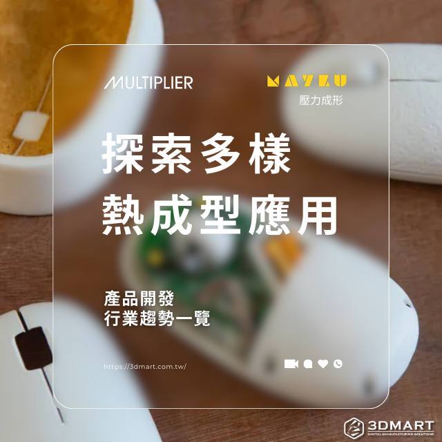 ​熱成型是一種廣泛應用的製造工藝，用於製造各種產品。它涉及將熱塑性材料加熱至可塑性，然後將其成型為所需形狀。常見應用包括包裝、原型製作、食品和飲料容器以及小批量生產。