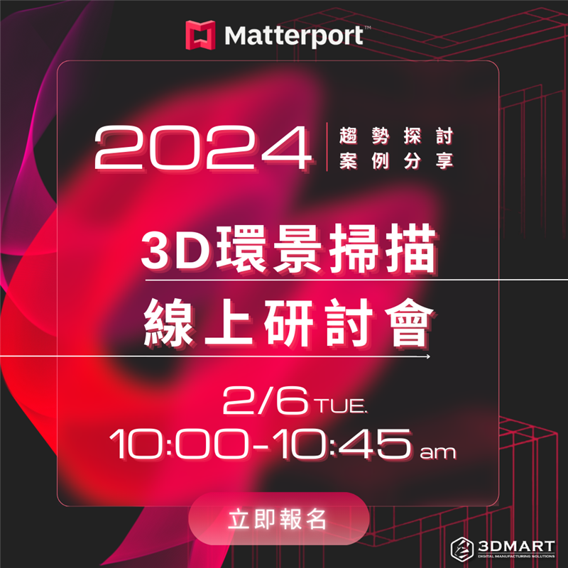 2024 Matterport 線上研討即將於 2024.2.6 登場! 今年主題我們將探討『如何將空間掃描技術融入你的商業策略，幫助量化效益及目標』，一起在新的一年中運用3D環景掃描技術拿下新客!!