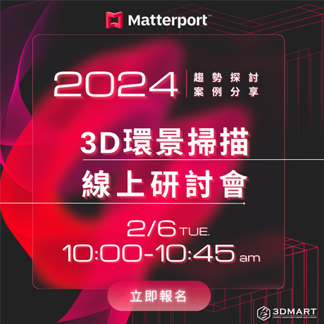 2024 Matterport 線上研討即將於 2024.2.6 登場! 今年主題我們將探討『如何將空間掃描技術融入你的商業策略，幫助量化效益及目標』，一起在新的一年中運用3D環景掃描技術拿下新客!!