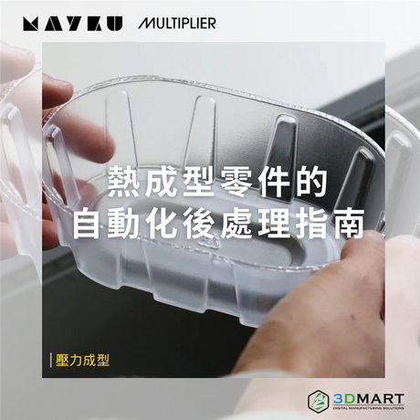 自動後處理使用壓力成型的成品節省更多時間成本！而當中的其他優點程限制又有甚麼呢？本文一次告訴你！