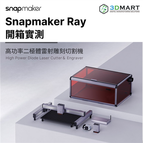 市面上有那麼多款的雕刻切割機，Snapmaker Ray 又有甚麼過人之處呢？本文帶你深入了解它的性能及實測效果！