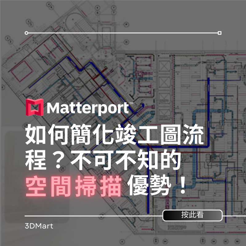 在不斷發展的建築和建築設計領域，竣工圖是整個流程的關鍵，Matterport 又如何幫助更準確地完成？一文了解更多！