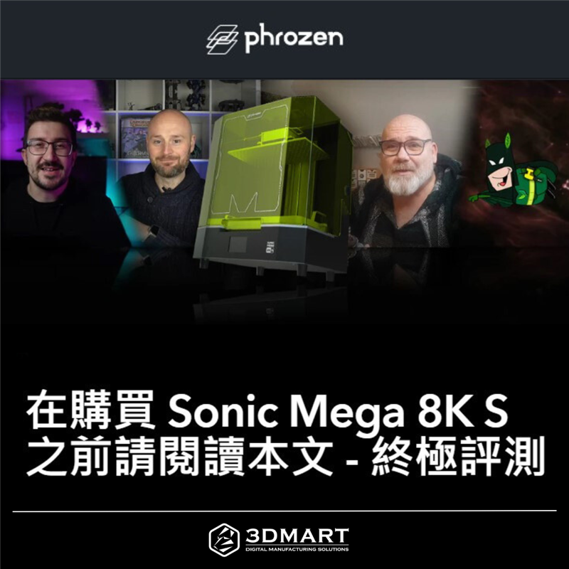 無論是想認識SLA光固化 3D列印機還是正在考慮購買Sonic Mega 8K S，但想了解清楚更全面的資訊和其他人的實測評論？那請繼續閱讀下文！