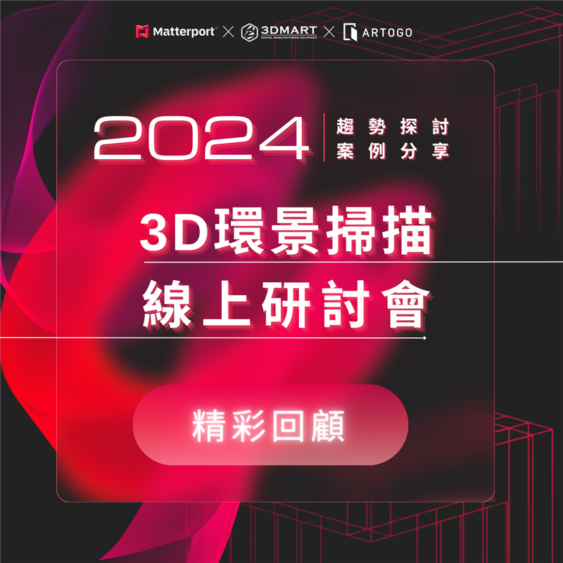 Matterport2024空間掃描線上學圓滿落幕，還對內容充滿好奇？從Matterport品牌故事到技術介紹，還公開3D環景掃描新應用，精彩回顧馬上看！