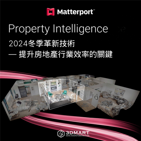 你知道Matterport 2024冬季發布了革新技術嗎？為甚麼說它是徹底改變了房地產行業發展趨勢的一項重大突破？本文帶你一探究竟！