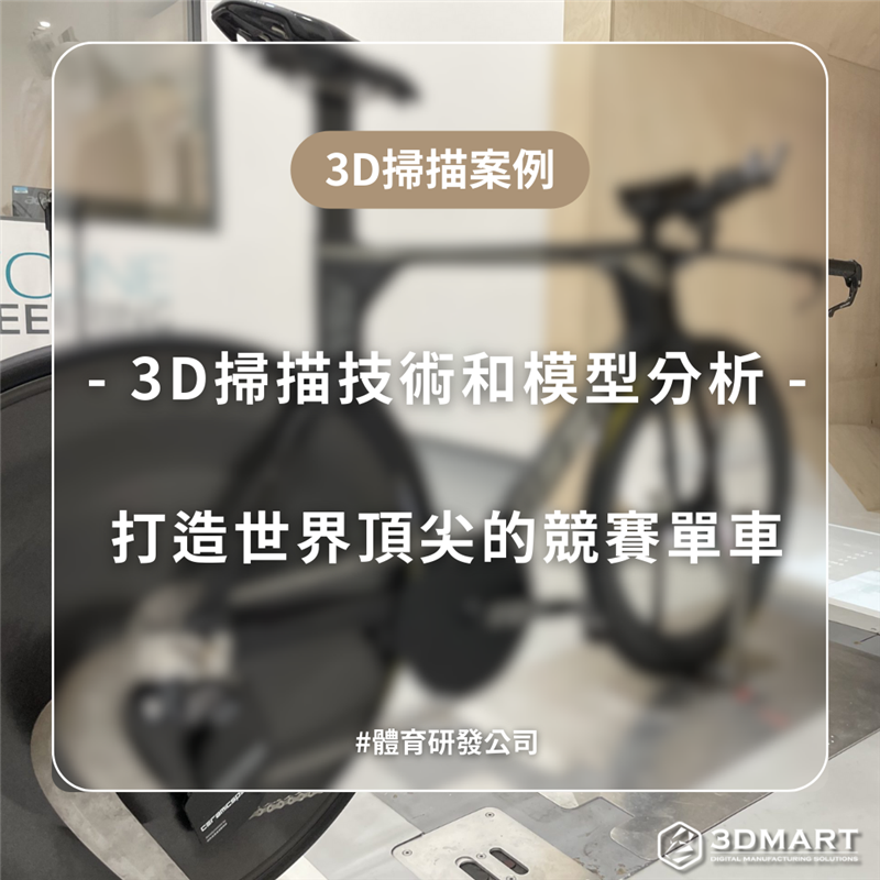 這次又有一家自行車製造業運用3D掃描技術成功將他們的產品設計結晶推向世界級場地自行車錦標賽中，它們特別為「2021年東京奧運會」項目而設計，並已獲得國際自行車聯盟（UCI）的全面認可。 證明了若能駕馭好3D掃描技術結合產品研發洞察，帶來的商機遠超乎想像，一起來看看他們是如何將超高速WX-R賽車設計成真實存在的產品!