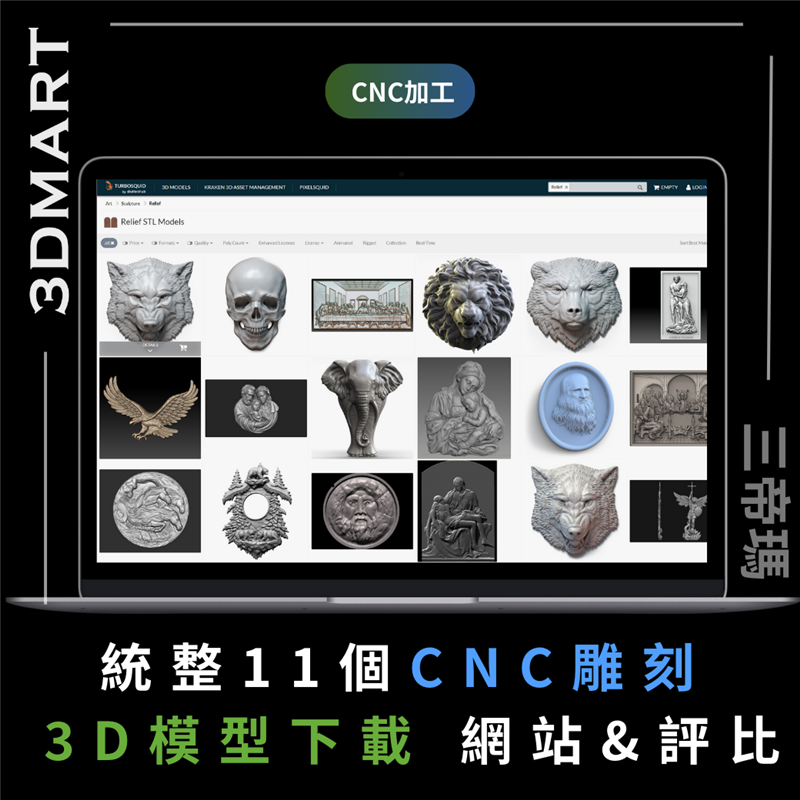 這裡有11個資源網站，將給你提供靈感，你可以觀看不同模型文件的應用方式，加上網站內「CNC 模型搜尋小技巧」給你滿滿的靈感。希望本文能幫助你CNC雕刻作品邁出第一步。