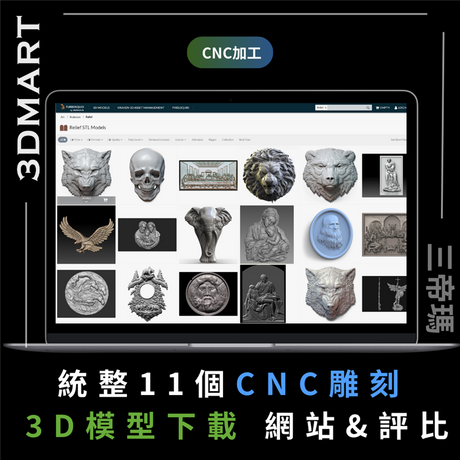 這裡有11個資源網站，將給你提供靈感，你可以觀看不同模型文件的應用方式，加上網站內「CNC 模型搜尋小技巧」給你滿滿的靈感。希望本文能幫助你CNC雕刻作品邁出第一步。