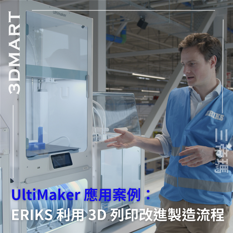 是次會介紹另一間終端部件開發公司的Ultimaker 3D 列印案例，讓你更全面了解 Ultimaker 可應用的範疇及 3D列印帶來的好處！