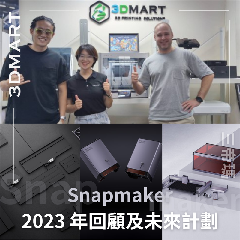 這一年內 Snapmaker 推出了甚麼產品？今年內打算推出甚麼？本文為你簡單總結2023年回顧及預告他們在本年的計劃！