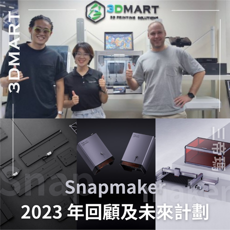 這一年內 Snapmaker 推出了甚麼產品？今年內打算推出甚麼？本文為你簡單總結2023年回顧及預告他們在本年的計劃！