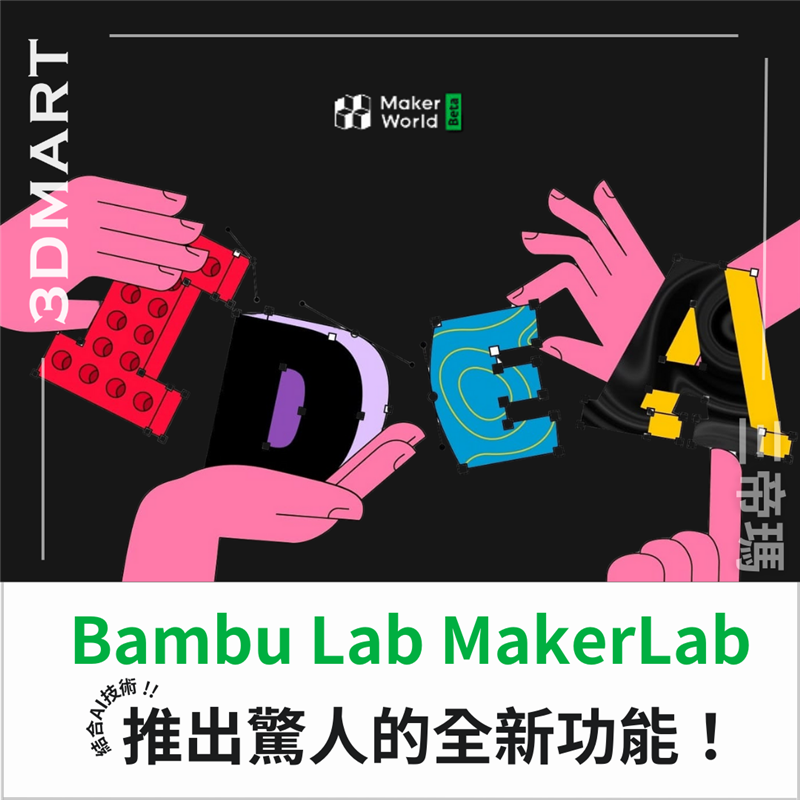 相信不少用家都會遇到，想列印自製的模型但不懂畫圖的情況，Make Lab的新功能助你一下子解決這個問題！