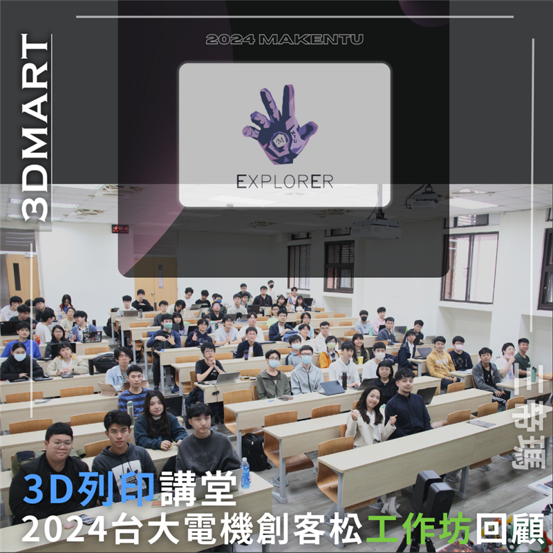 很榮幸被受邀參與2024台大電機創客松MakeNTU的工作坊，MakeNTU以軟硬體實作為主，激盪Maker的創意與實作能力。Maker將會在短時間內Make出最貼近主題的實體作品，是一個從發想、自學、到實踐的最佳舞台！因此三帝瑪(3DMart)特地為工作坊準備兩台3D列印機介紹給參賽的學生，為真正比賽提前暖身一下！一起來回顧工作坊的精彩內容吧！