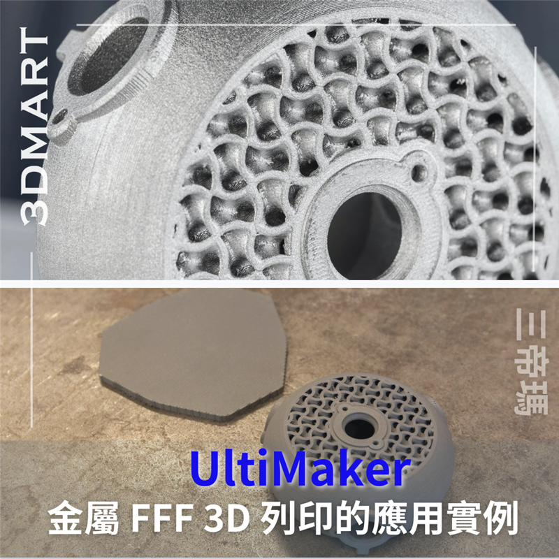 創新的金屬 FFF 3D列印技術能客製化金屬部件，並列印複雜且外面難以採購的部件，本文將介紹其中一個應用實例！