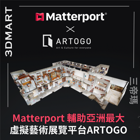 近年來數位藝術文化因應藝術熱潮掘起，Matterport 與 ARTOGO的合作令觀眾無懼地域限制，便能欣賞身臨其境的藝術作品！