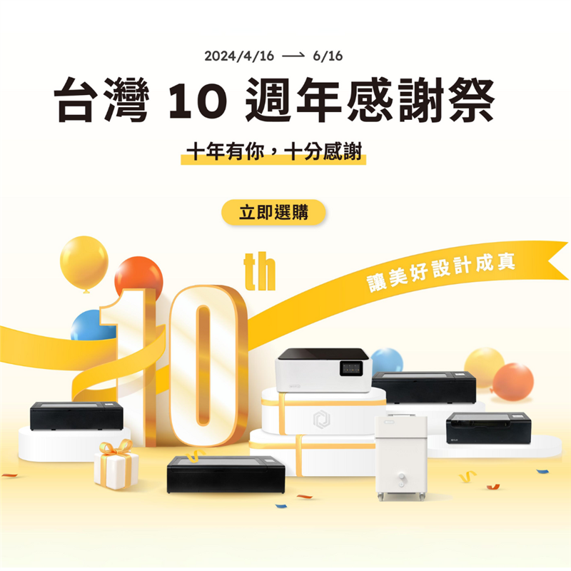 想找一部雷雕機但因種種原因而還沒選得下? 結合多年的開發經而研發的FLUX十周年專屬回饋開跑拉! 1+1 超多元雷射雕刻機組合方案，趕快跟上這一波!!! 活動期間:4/16~6/16