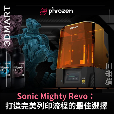 Phrozen 有那麼多台光固化3D列印機，這部新出的Revo又有甚麼特別之處？一文探究其特點吧！