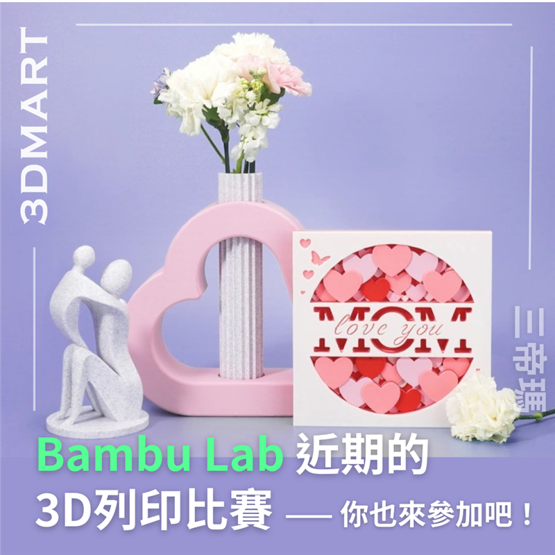 Bambu Lab 三個 3D列印比賽費用全免！展示的其他參賽作品給你源源不絕的靈感！