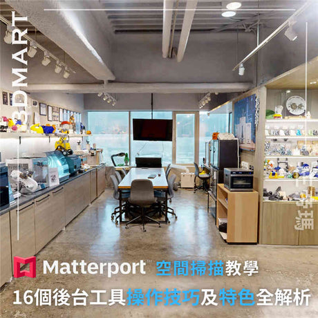 Matterport 16個後台工具&操作技巧懶人包!不管你是剛拿到空間掃描器不知如何開始或是還正在比較3D環景掃描器本文幫你一次重點整理好超實用後台工具教學!