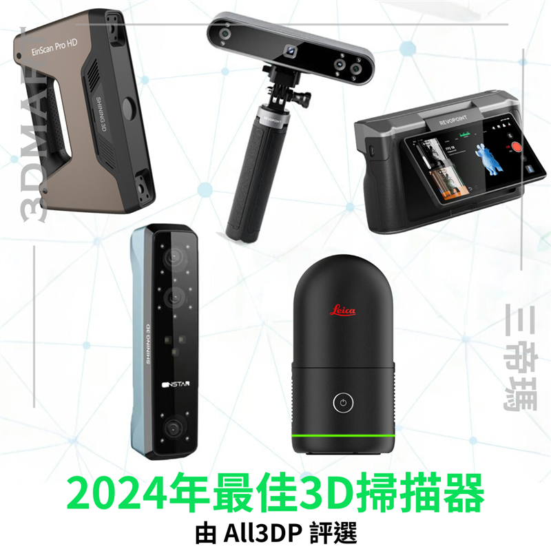 【3D掃描】All3DP評選的2024年最佳3D掃描器