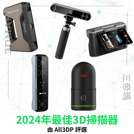 【3D掃描】All3DP評選的2024年最佳3D掃描器