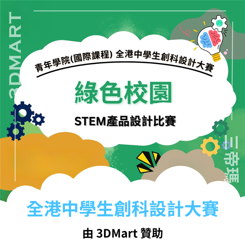 喜歡STEM知識及技術設計的中一至中四中學生，這個創科比賽就很適合你！還有免費工作坊助你的想法更進一步！