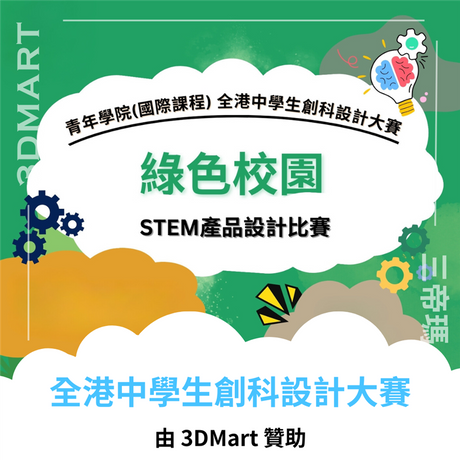喜歡STEM知識及技術設計的中一至中四中學生，這個創科比賽就很適合你！還有免費工作坊助你的想法更進一步！