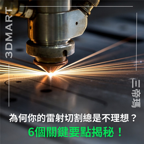 擁有雷射切割機，看遍了教學，但你的成品總是不理想嗎？學會這6個技巧，讓你的雷射加工切割更加完美！