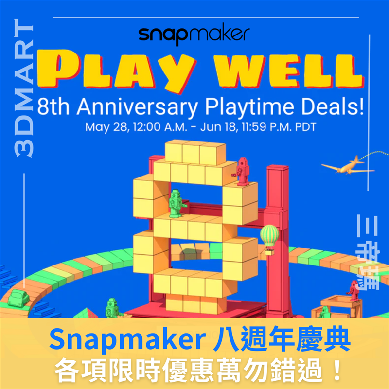 Snapmaker 準備以一系列精彩活動和優惠慶祝其成立8週年，限時優惠，售完即止！來看看有甚麼活動吧！