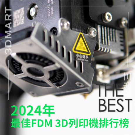 【3D列印】2024年最佳FDM 3D列印機排行榜