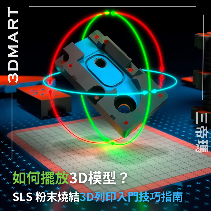 你知道正確的擺放3D模型會幫助你的列印成品成功率多增加40%嗎? 本文總結了SLS 3D模型擺放小知識，我們用簡單的方式展示更多詳細邏輯原理跟技巧，一定要好好利用在你的專案裡啊!!
