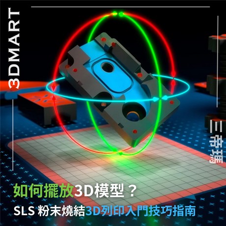 你知道正確的擺放3D模型會幫助你的列印成品成功率多增加40%嗎? 本文總結了SLS 3D模型擺放小知識，我們用簡單的方式展示更多詳細邏輯原理跟技巧，一定要好好利用在你的專案裡啊!!