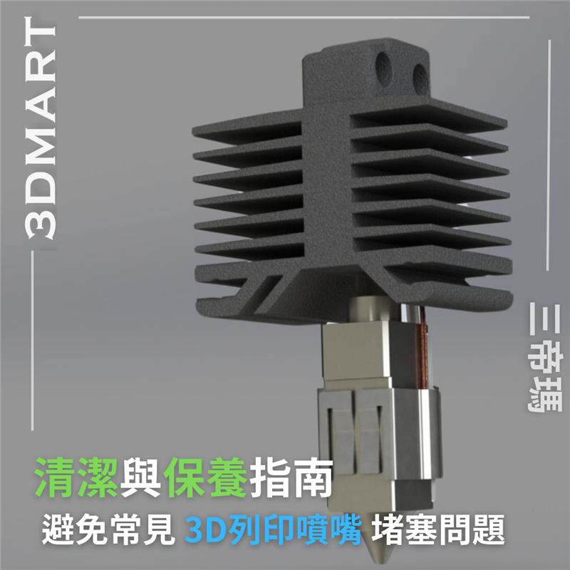 你的3D列印機堵料了嗎?這篇文章中，我們將深入探討表明該更換或保養噴嘴的明顯跡象，並提供一個逐步指南介紹如何清潔噴嘴並防止問題發生，以及如何修復可能使3D列印機停止工作的問題。我們還會提供一些選擇更換噴嘴時需要注意的事項，避免選擇不適合你列印機使用的噴嘴。