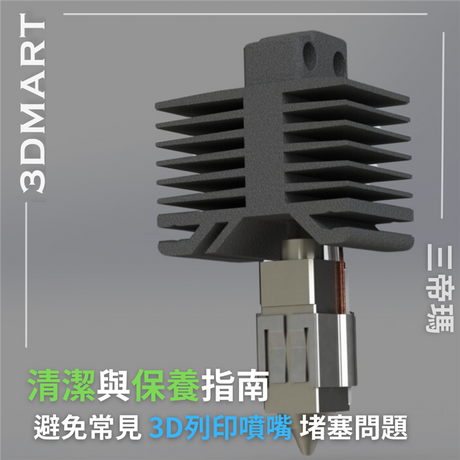 你的3D列印機堵料了嗎?這篇文章中，我們將深入探討表明該更換或保養噴嘴的明顯跡象，並提供一個逐步指南介紹如何清潔噴嘴並防止問題發生，以及如何修復可能使3D列印機停止工作的問題。我們還會提供一些選擇更換噴嘴時需要注意的事項，避免選擇不適合你列印機使用的噴嘴。