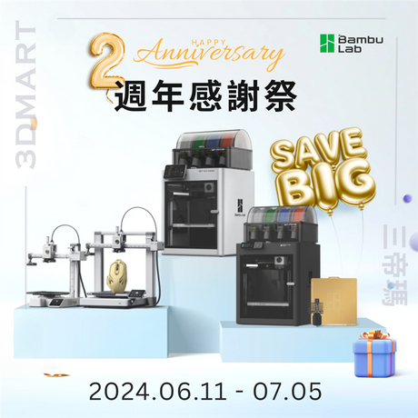Bambu Lab 2週年感謝祭開始啦！3DMart精選4款熱門機器作限時優惠！此優惠於下月截止，還不趕快行動！