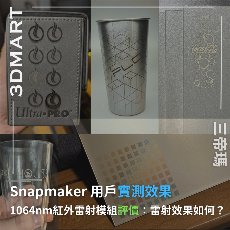 透過詳細的用戶實測和發現，了解 Snapmaker 1064nm 紅外雷射模組的功能有更強的雕刻精度、材料兼容性及對於少量客製化雕刻和專業人士的實際應用。